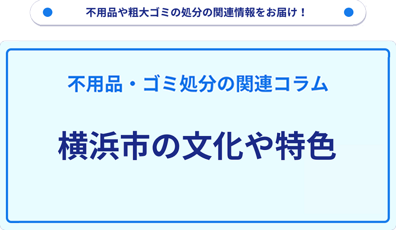 横浜市の文化や特色を分かりやすく解説!