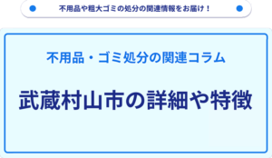武蔵村山市の詳細や特徴