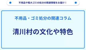 清川村の文化や特色