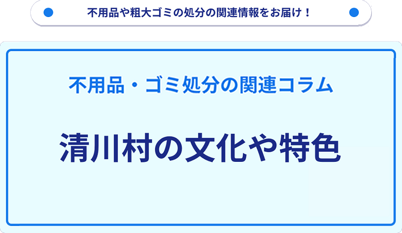 清川村の文化や特色を分かりやすく解説!