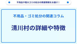 清川村の詳細や特徴