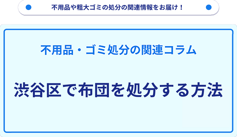 渋谷区で布団を処分する方法