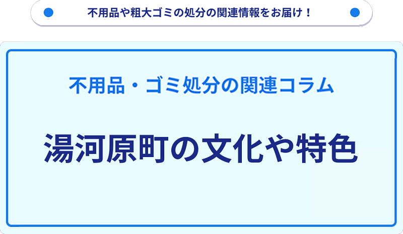 湯河原町の文化や特色を分かりやすく解説!