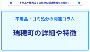 瑞穂町の詳細や特徴