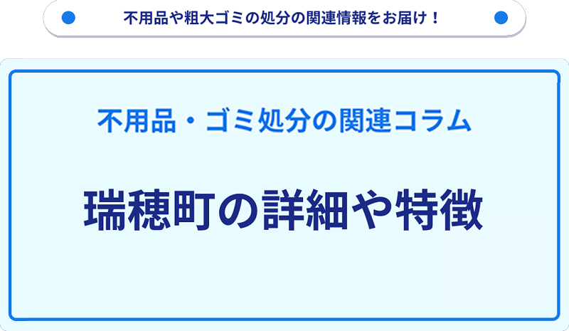 地域の特徴や詳細について【瑞穂町】
