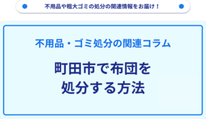 町田市で布団を処分する方法