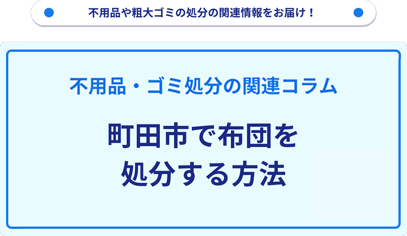 町田市で布団を処分する方法
