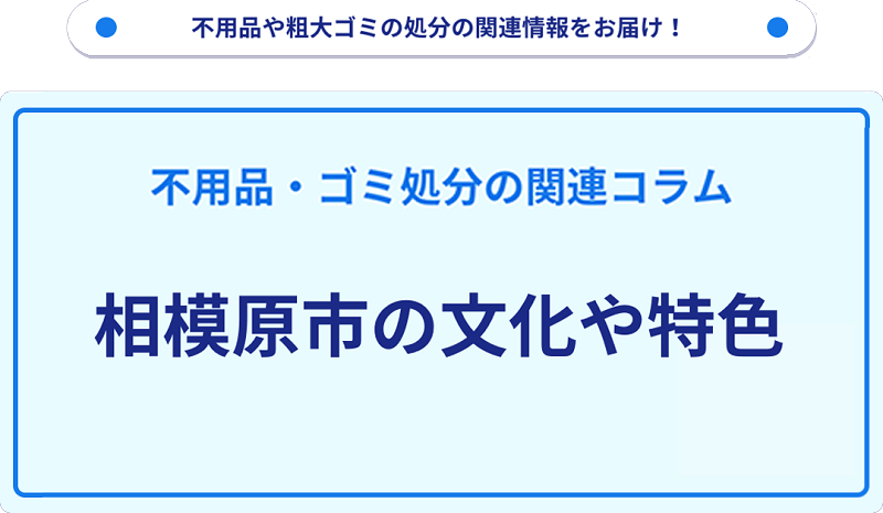 相模原市の文化や特色を分かりやすく解説!