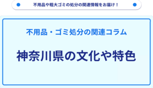 神奈川県の文化や特色