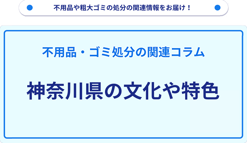 神奈川県の文化や特色を分かりやすく解説!