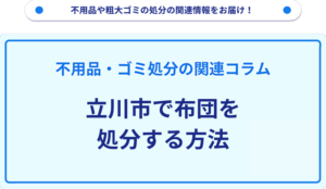 立川市で布団を処分する方法