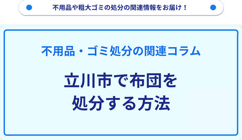 立川市で布団を処分する方法