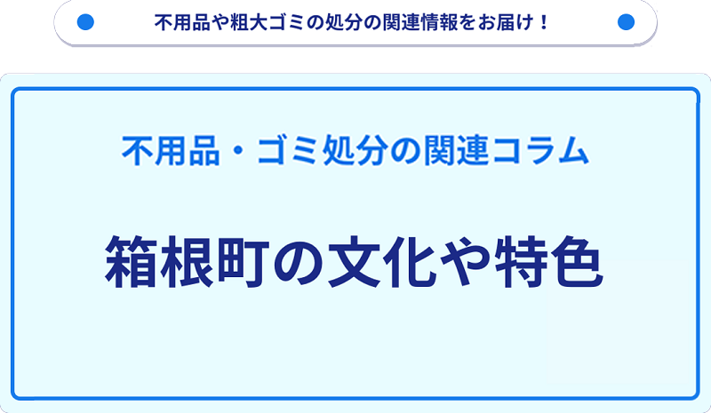 箱根町の文化や特色を分かりやすく解説!