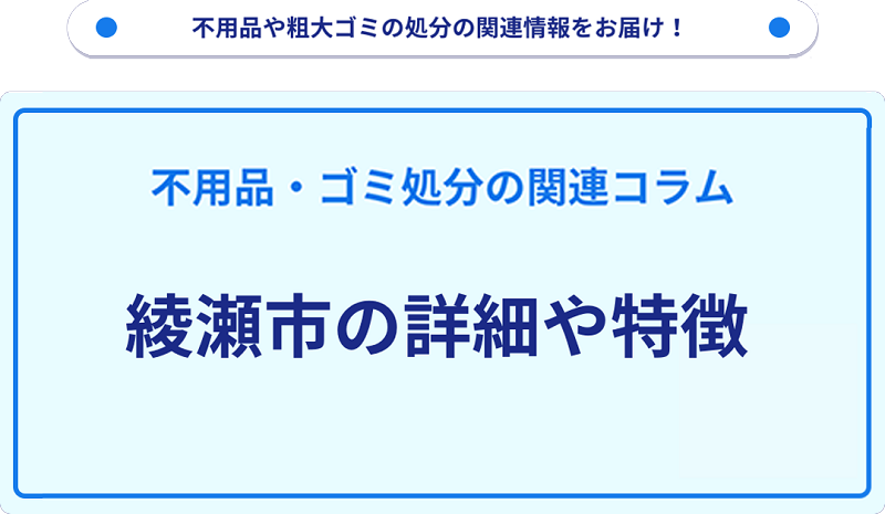 地域の特徴や詳細について【綾瀬市】