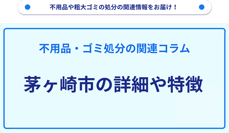 地域の特徴や詳細について【茅ヶ崎市】
