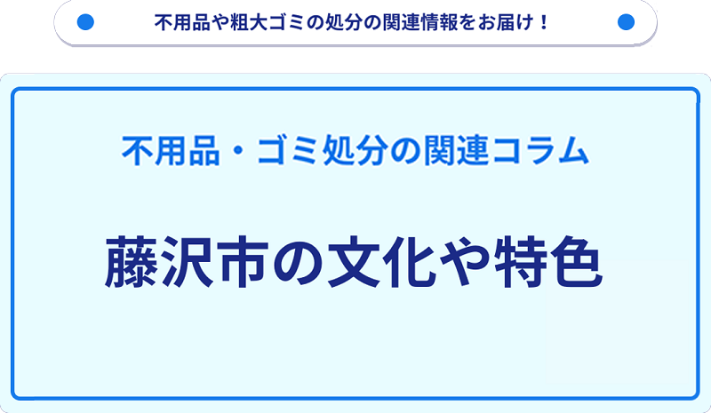 藤沢市の文化や特色を分かりやすく解説!