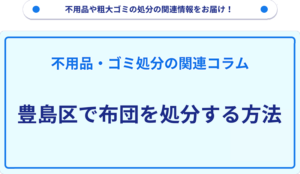 豊島区で布団を処分する方法