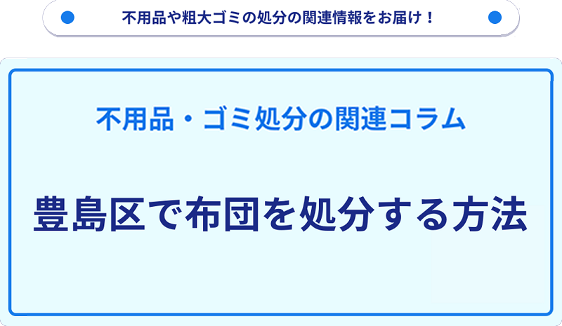 豊島区で布団を処分する方法