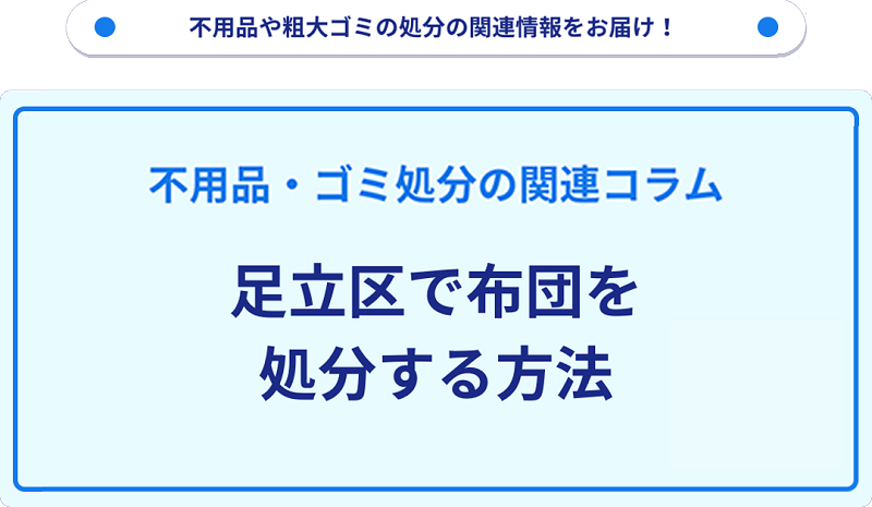 足立区で布団を処分する方法を詳しく解説!