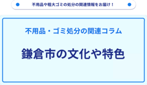 鎌倉市の文化や特色