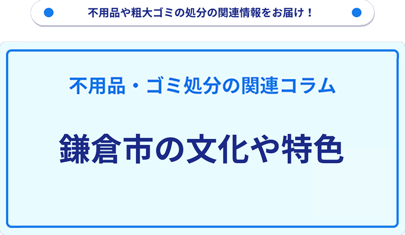 鎌倉市の文化や特色を分かりやすく解説!