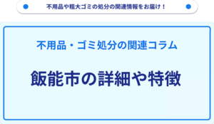 飯能市の詳細や特徴
