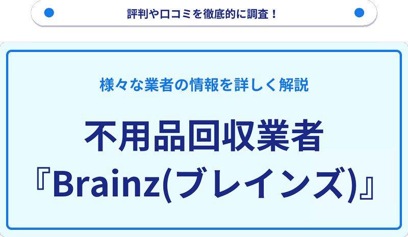 Brainz(ブレインズ)の口コミや評判は？サービスの特徴を徹底解説！