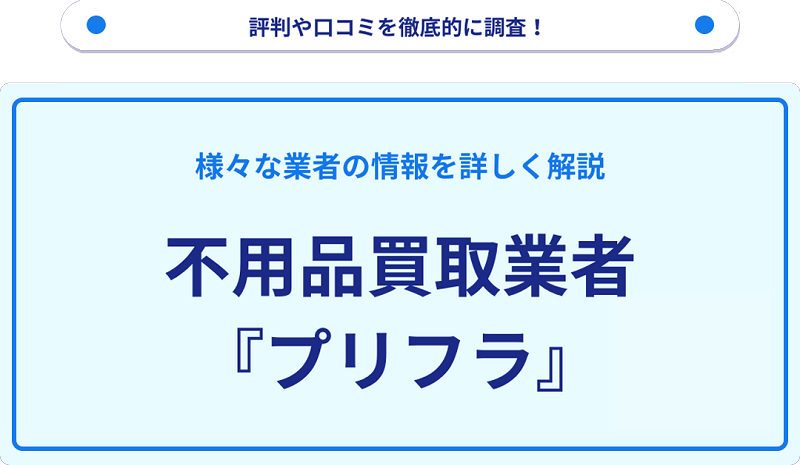 プリフラの口コミや評判は？サービスの特徴を徹底解説！