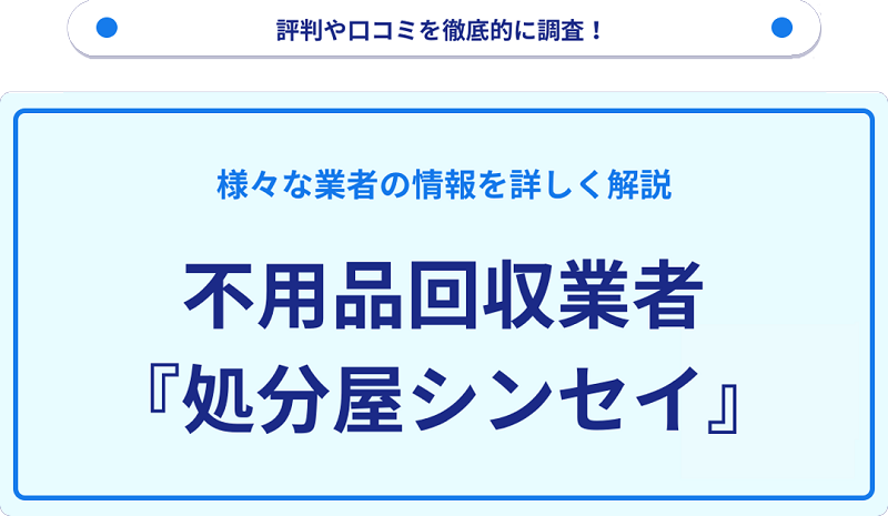 処分屋シンセイの口コミや評判は？サービスの特徴を徹底解説！