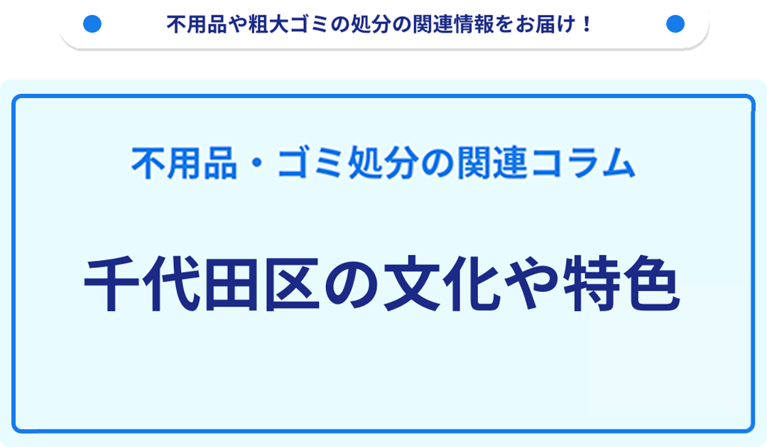 千代田区の文化や特色を分かりやすく解説！