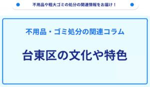 台東区の文化や特色