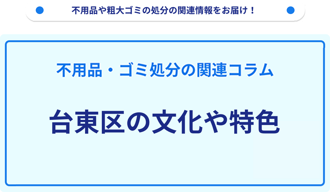 台東区の文化や特色を分かりやすく解説！