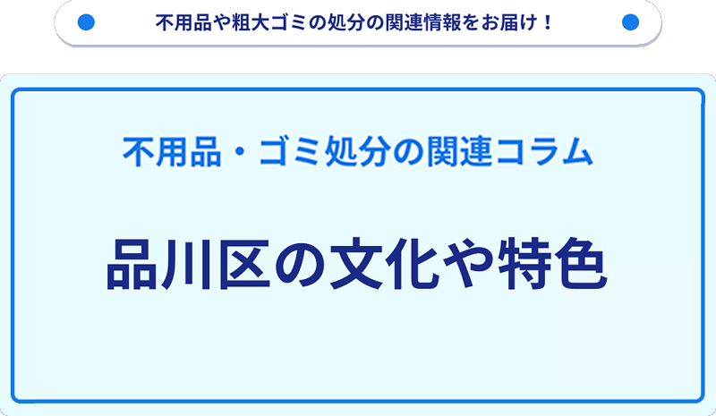品川区の文化や特色を分かりやすく解説！