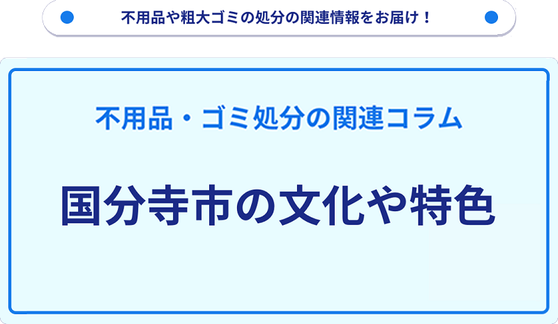 国分寺市の文化や特色を分かりやすく解説！