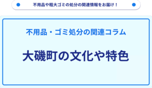 大磯町の文化や特色