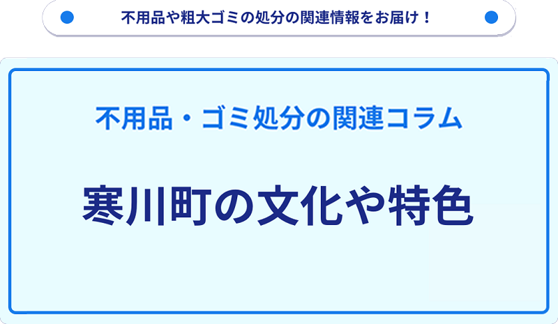寒川町の文化や特色を分かりやすく解説！