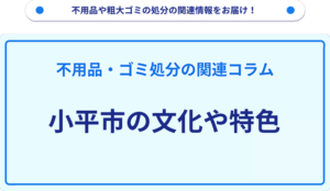 小平市の文化や特色