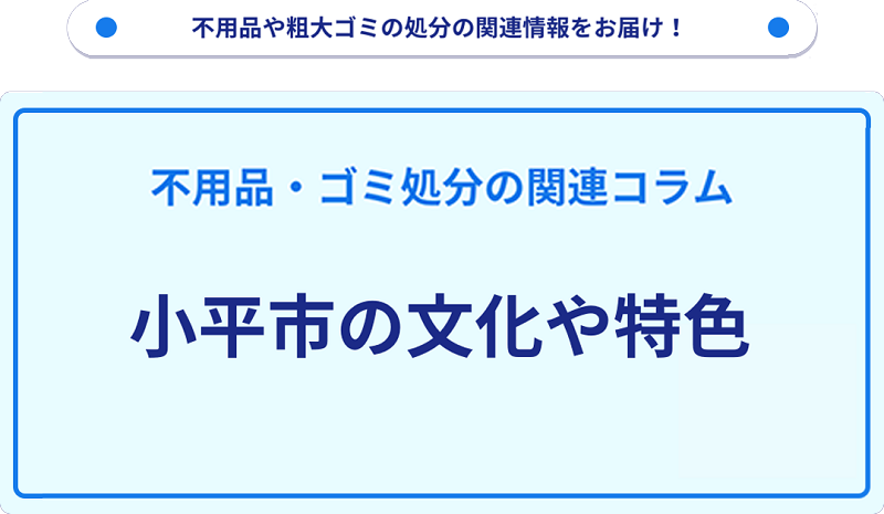 小平市の文化や特色を分かりやすく解説！