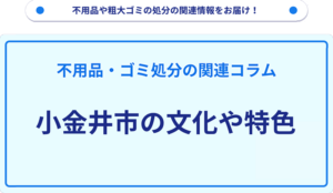 小金井市の文化や特色