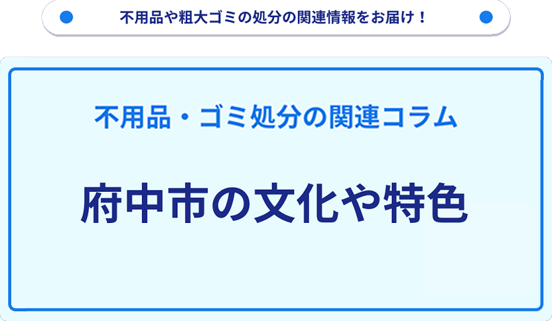 府中市の文化や特色を分かりやすく解説！