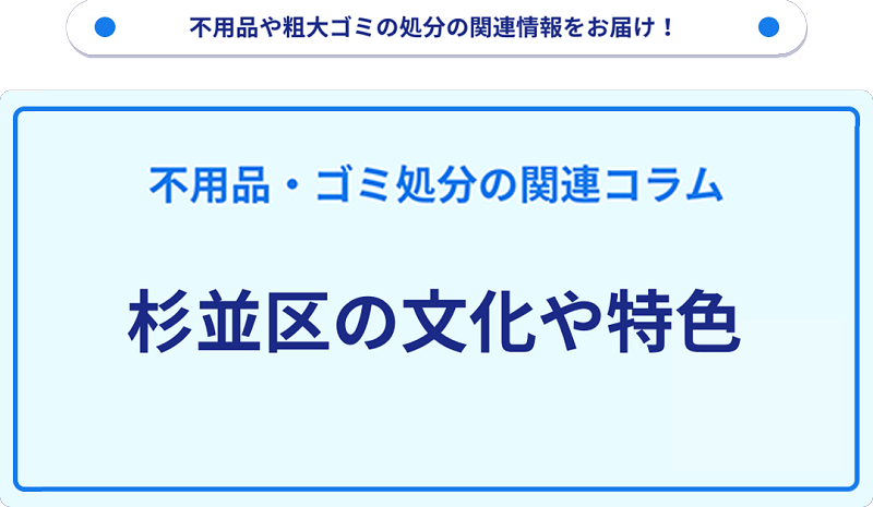 杉並区の文化や特色を分かりやすく解説！
