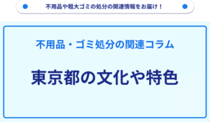 東京都の文化や特色