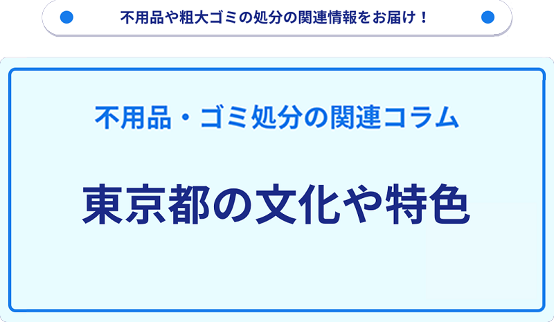 東京都の文化や特色を分かりやすく解説！