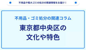 東京都中央区の文化や特色