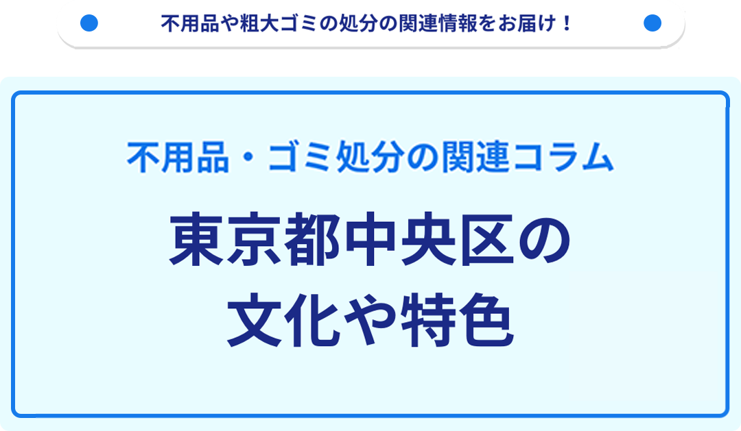 東京都中央区の文化や特色を分かりやすく解説！
