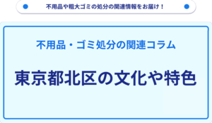 東京都北区の文化や特色