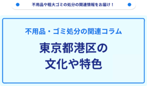 東京都港区の文化や特色