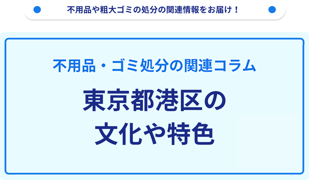 東京都港区の文化や特色を分かりやすく解説！