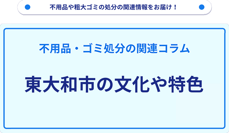 東大和市の文化や特色を分かりやすく解説！