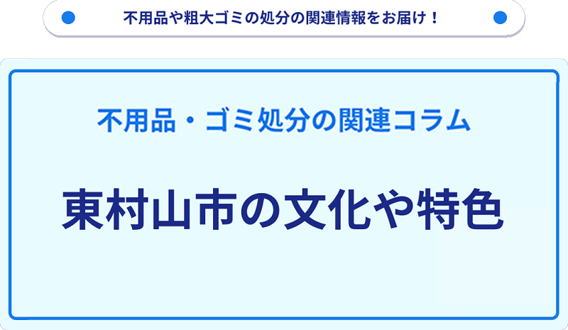 東村山市の文化や特色を分かりやすく解説！